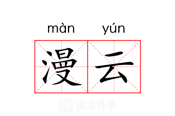 漫云 漫云