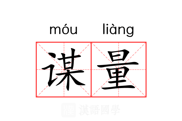 谋量