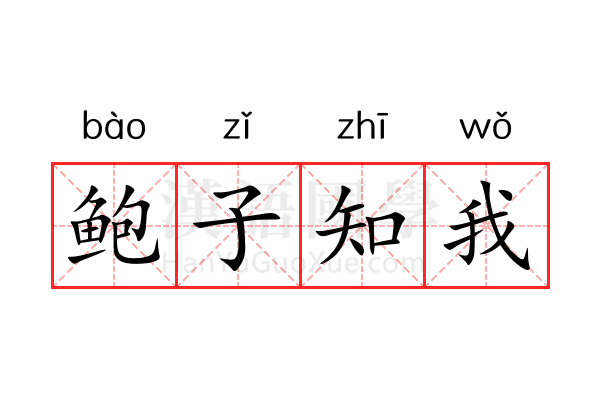 鲍子知我 鲍子知我
