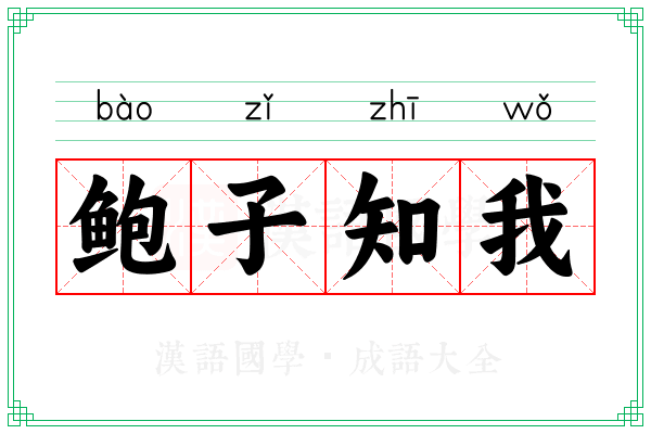 鲍子知我 鲍子知我