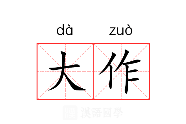 大作