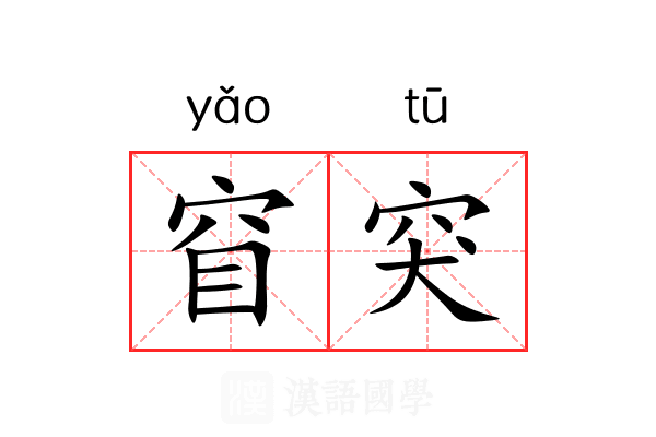 窅突