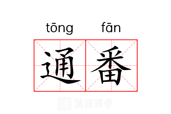 通番 通番