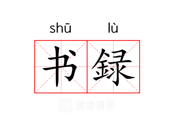 书録 书録