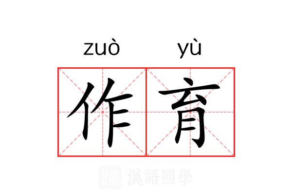 作育