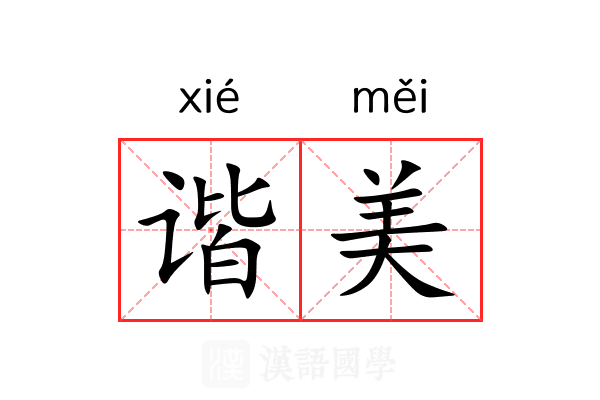 谐美