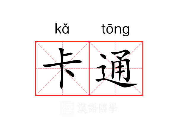 卡通