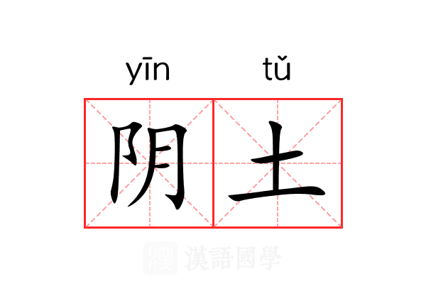 阴土 阴土