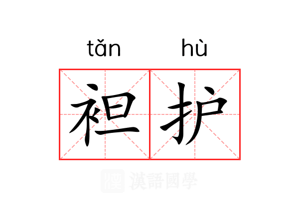 袒护