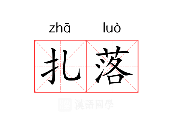 扎落