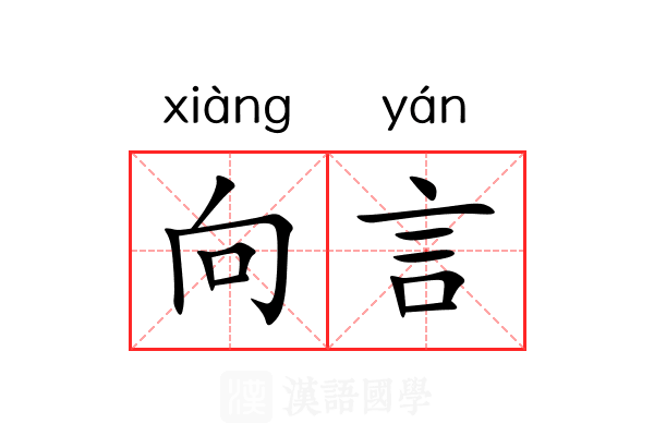向言 向言