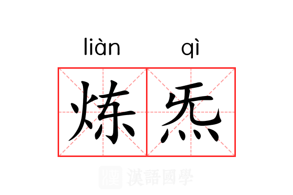 炼炁