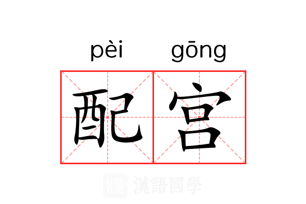 配宫 配宫