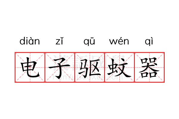 电子驱蚊器 电子驱蚊器