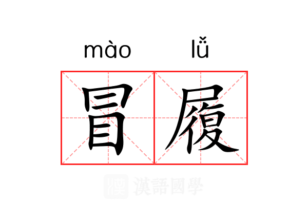 冒履 冒履