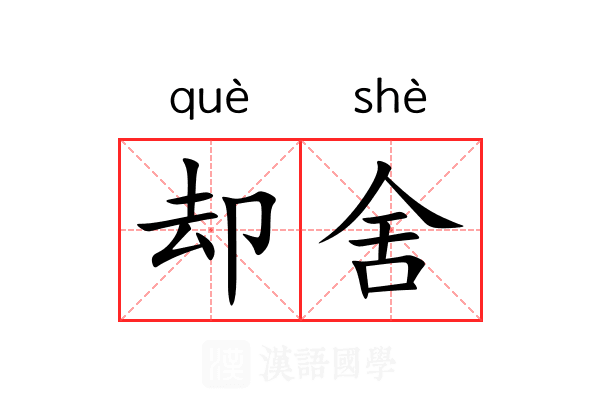 却舍 却舍