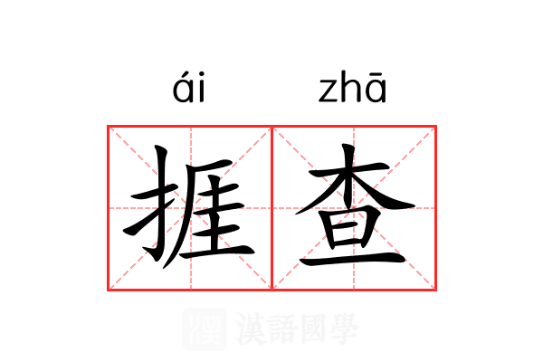 捱查