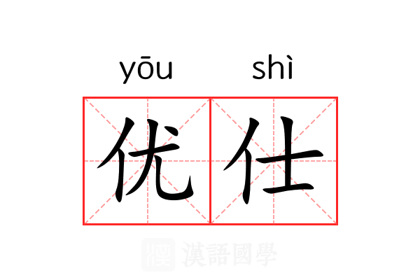 优仕