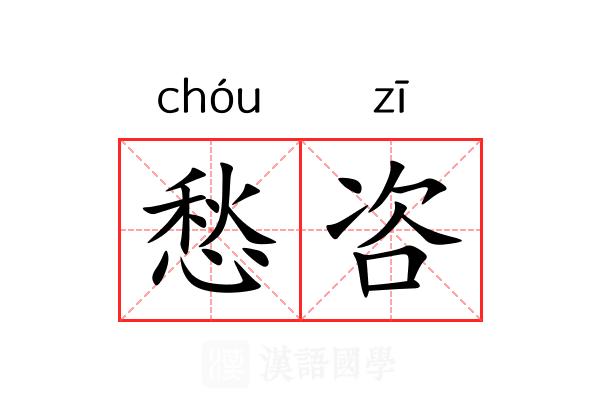 愁咨