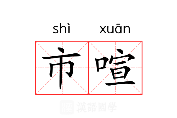 市喧 市喧