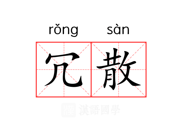 冗散 冗散