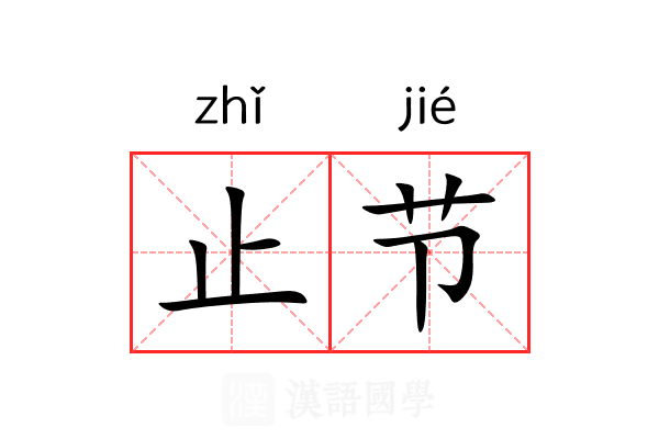止节 止节