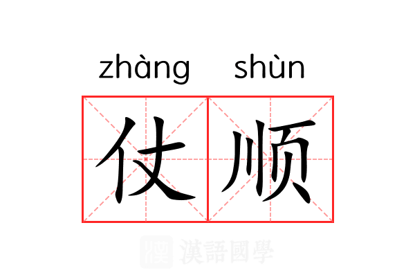 仗顺 仗顺