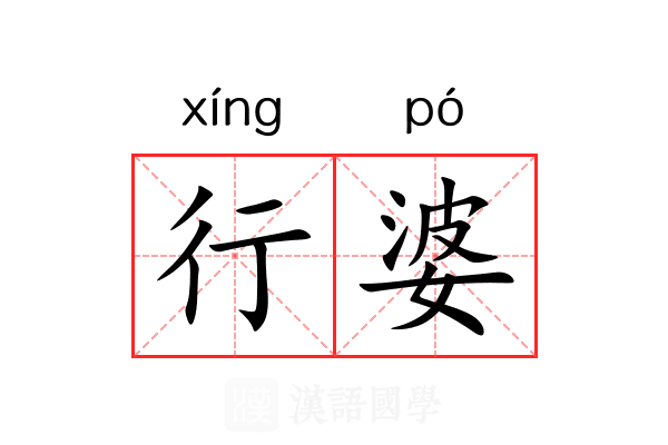 行婆 行婆