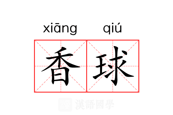 香球 香球
