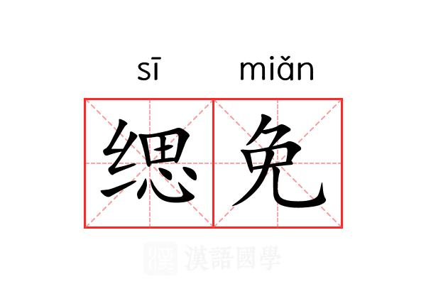 缌免