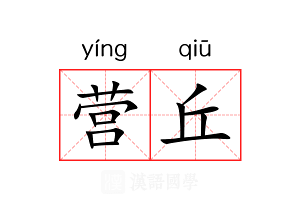 营丘 营丘