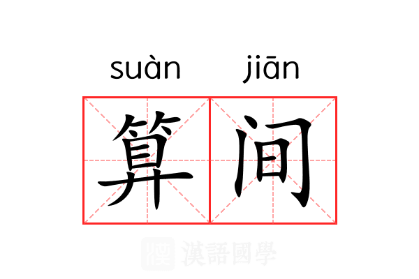 算间