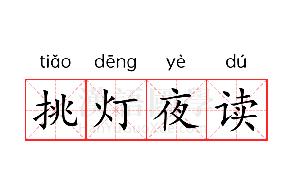挑灯夜读 挑灯夜读