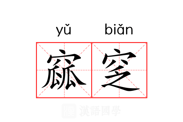 窳窆