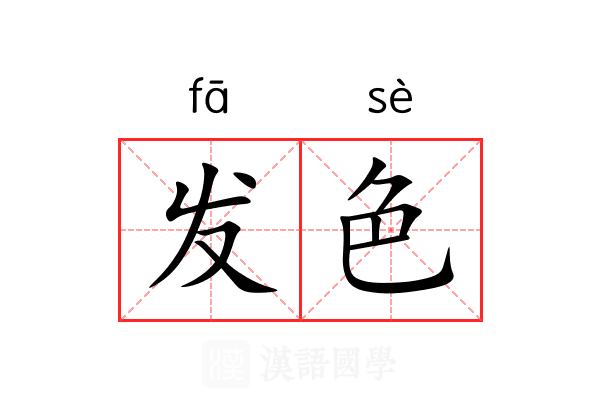 发色 发色
