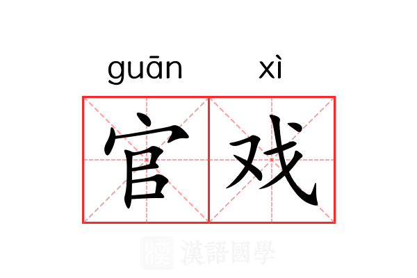 官戏 官戏