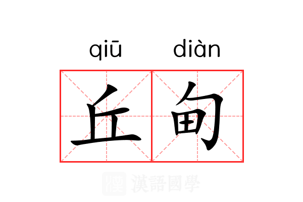 丘甸
