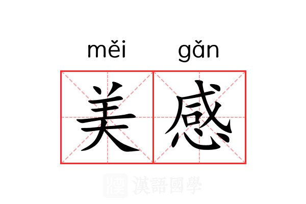美感