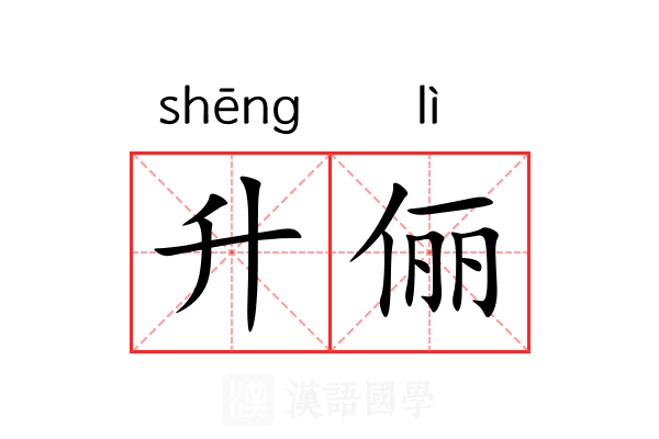 升俪
