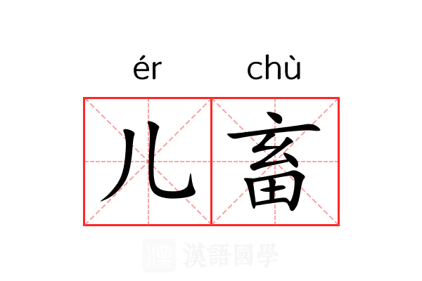 儿畜