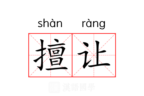 擅让 擅让