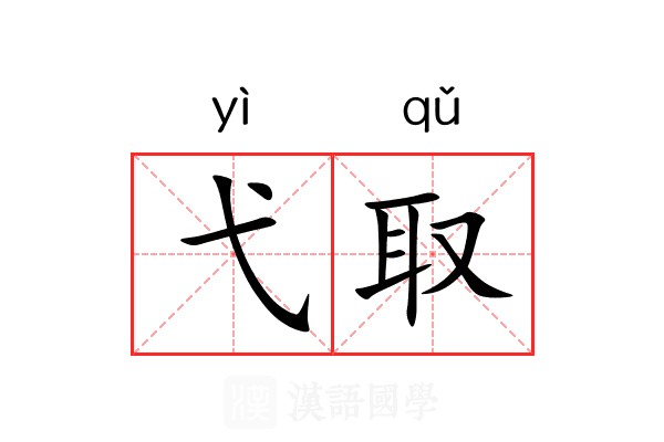 弋取