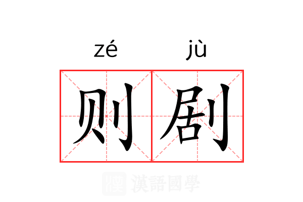 则剧