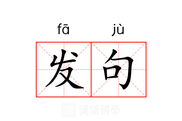 发句 发句