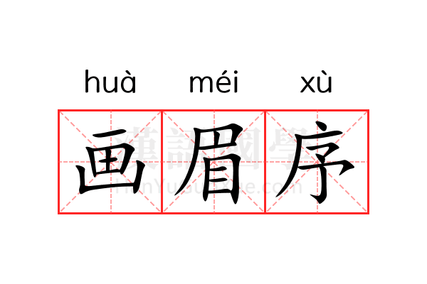 画眉序 画眉序