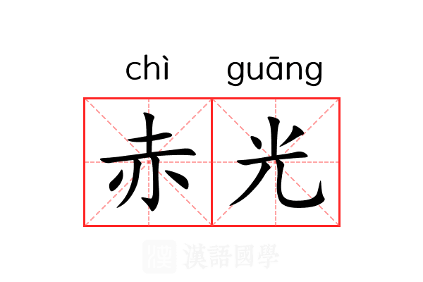 赤光