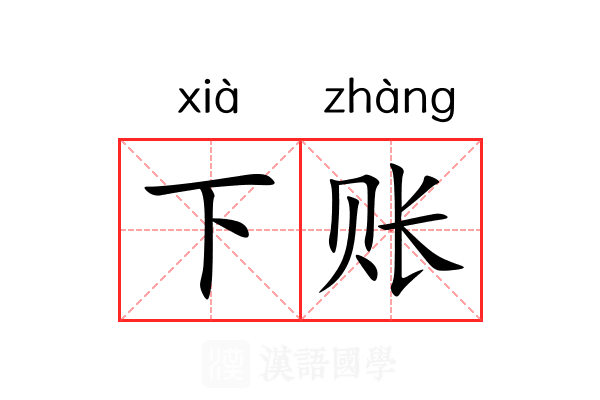 下账 下账