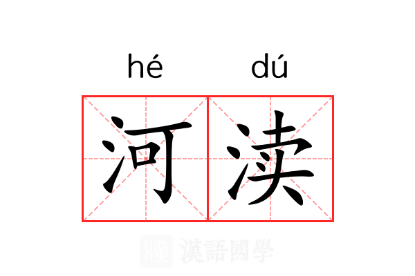 河渎