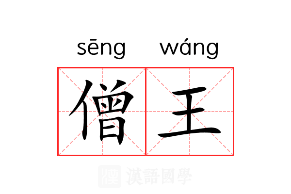 僧王