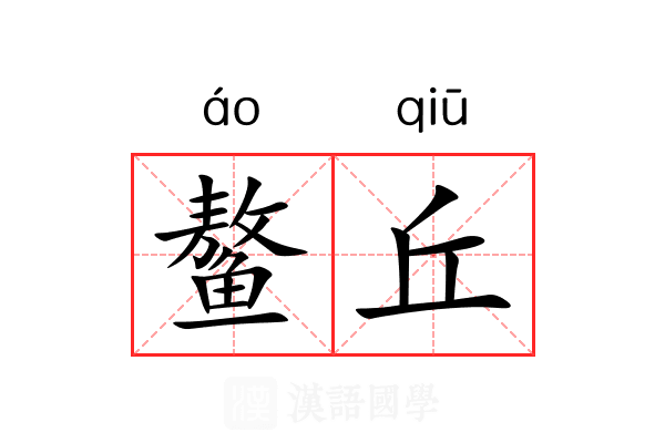 鳌丘